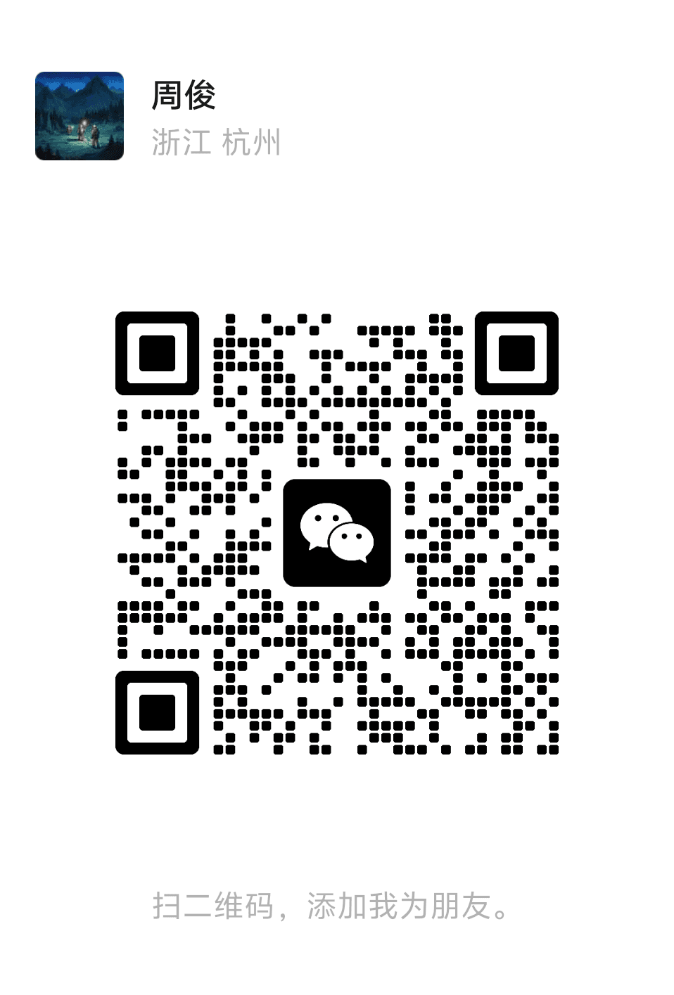 周俊微信二维码，微信号 dianq88
